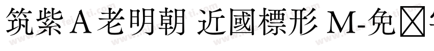 筑紫Ａ老明朝 近國標形 M字体转换